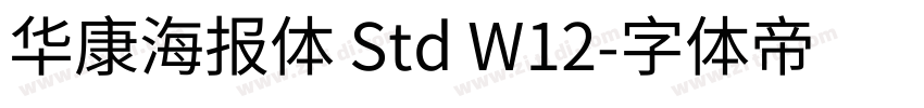 华康海报体 Std W12字体转换
